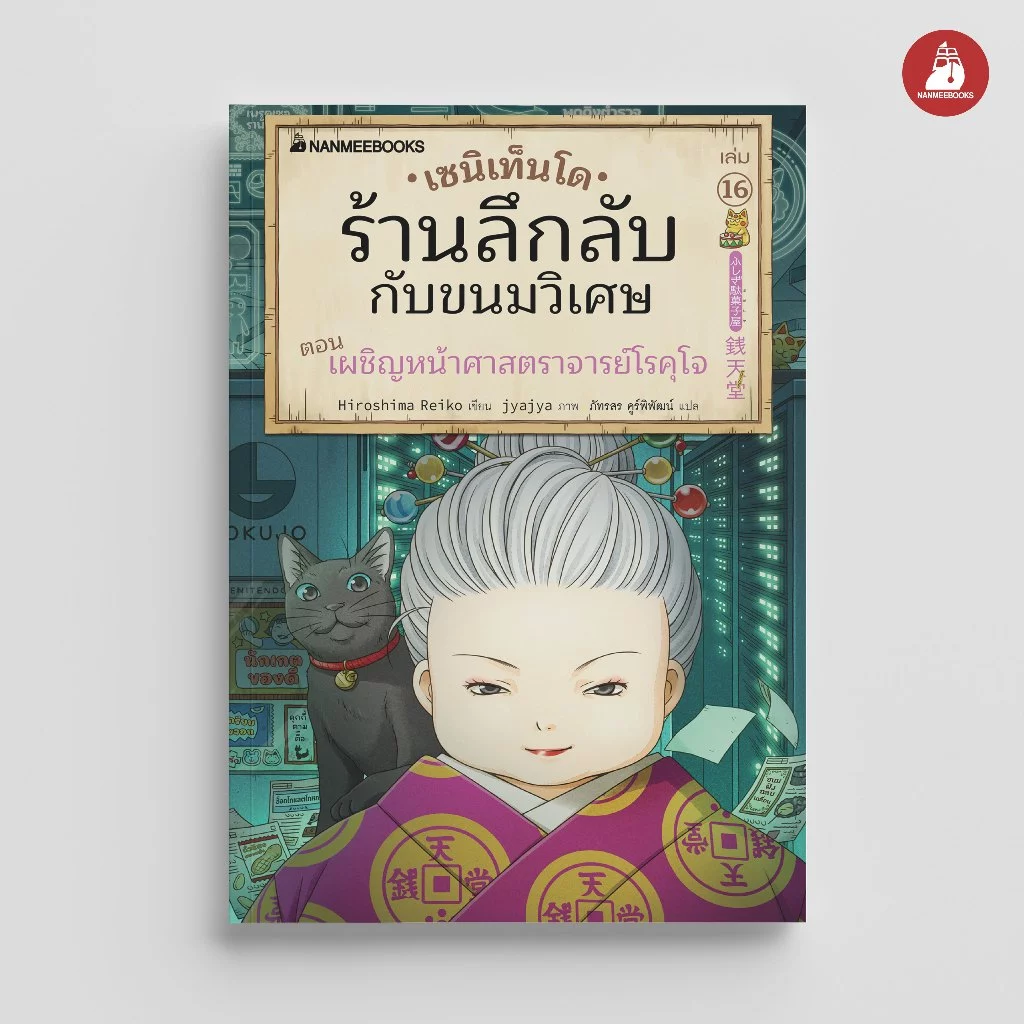 NANMEEBOOKS หนังสือ เซนิเท็นโด ร้านลึกลับกับขนมวิเศษ เล่ม 16 ตอน เผชิญหน้าศาสราจารย์โรคุโจ