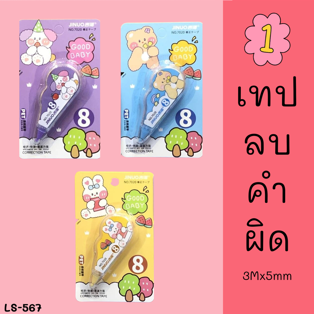 LS-567🌞 เทปลบคำผิด กว้าง5mm.ยาว3M เทปลบปากกา ลายน่ารัก  ใช้งานง่ายเหมาะสำหรับนักเรียน