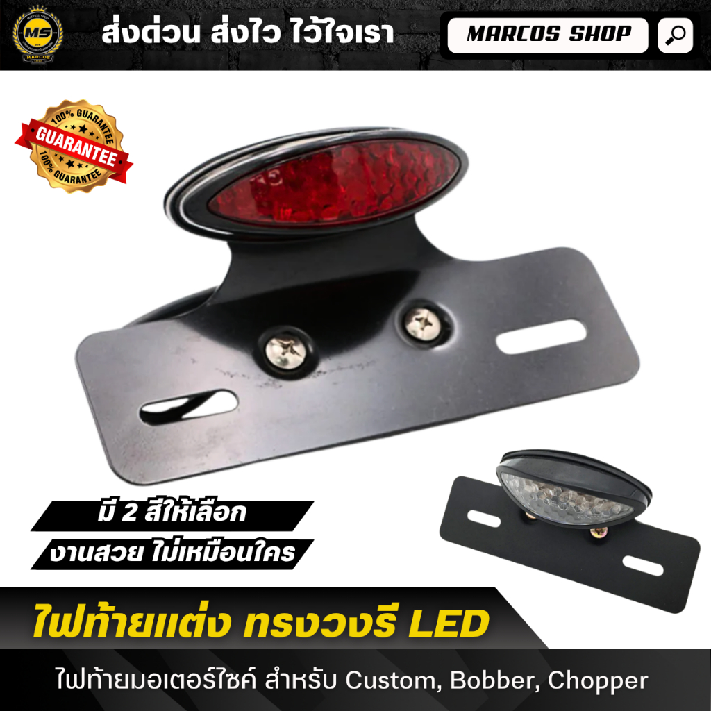 ไฟท้ายแต่ง ทรงวงรี LED 12V สำหรับมอเตอร์ไซค์คลาสสิค ใส่ได้หลายรุ่น Cafe Racer Tracker Bobber Chopper