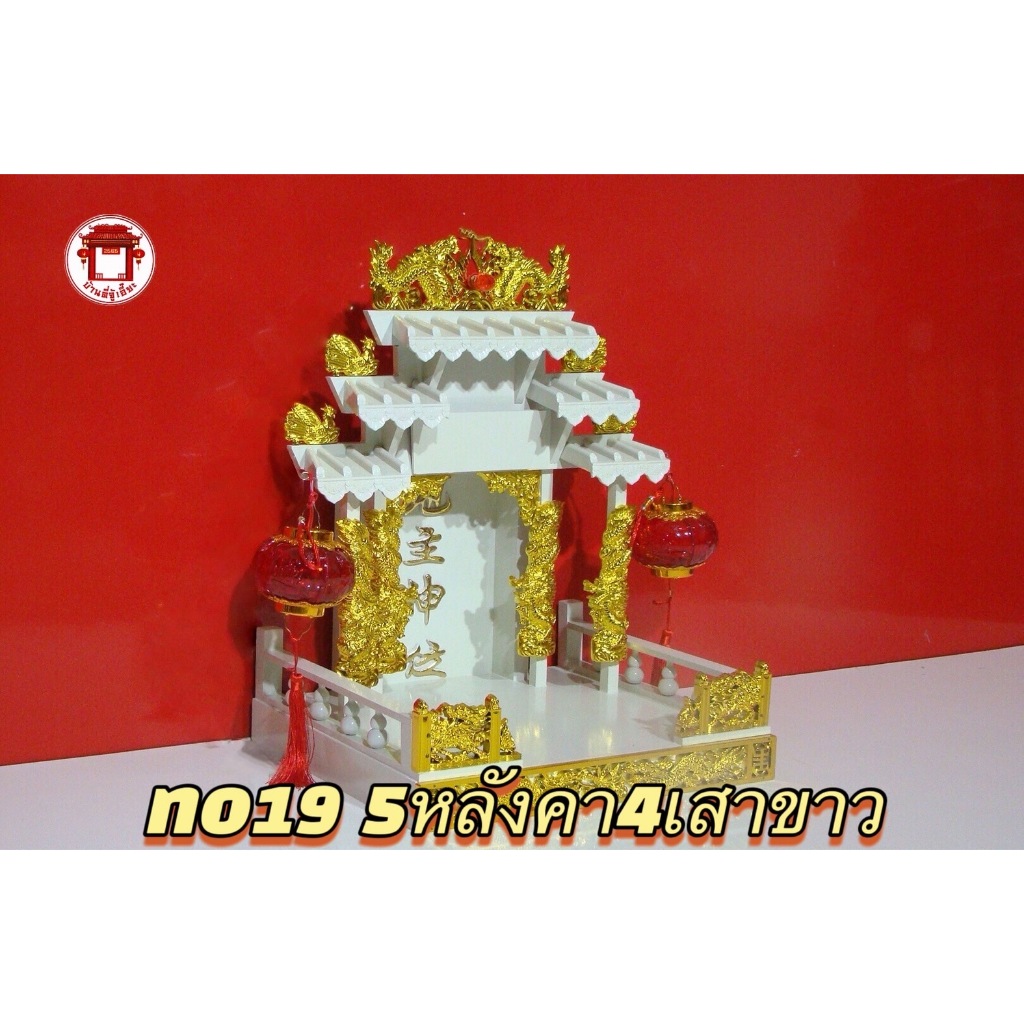 ศาลเจ้าที่ 18 นิ้ว 5หลังคา 4 เสา สีขาว - รูปที่ 3