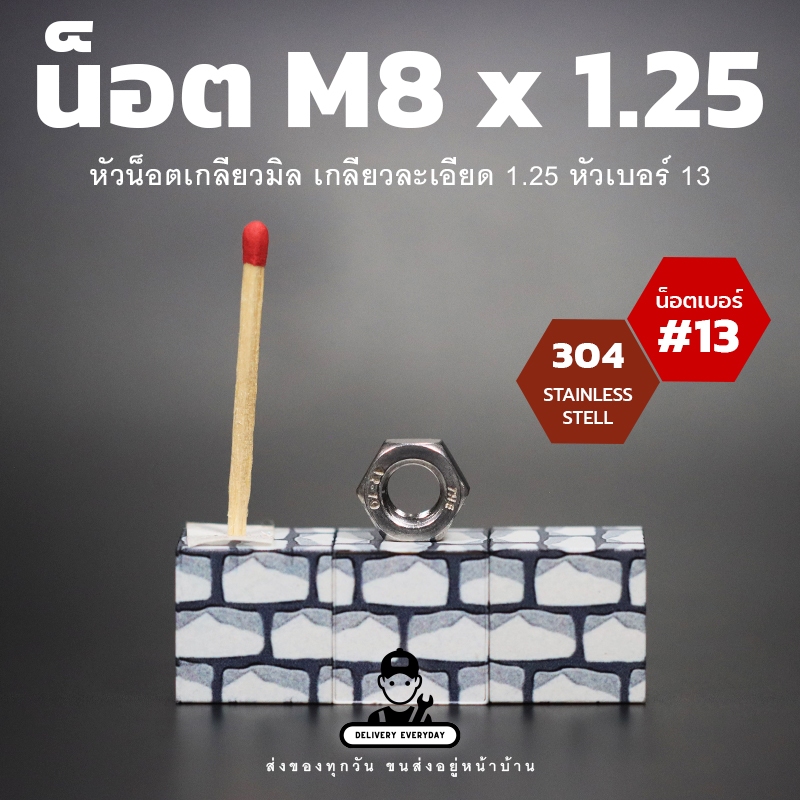 TPC - นอตหัวเหลี่ยม M8 เกลียวมิลขนาด 1.25 นอตเบอร์ 13 นอตตัวเมีย สแตนเลส 304 (แพ็ก 5 ตัว)