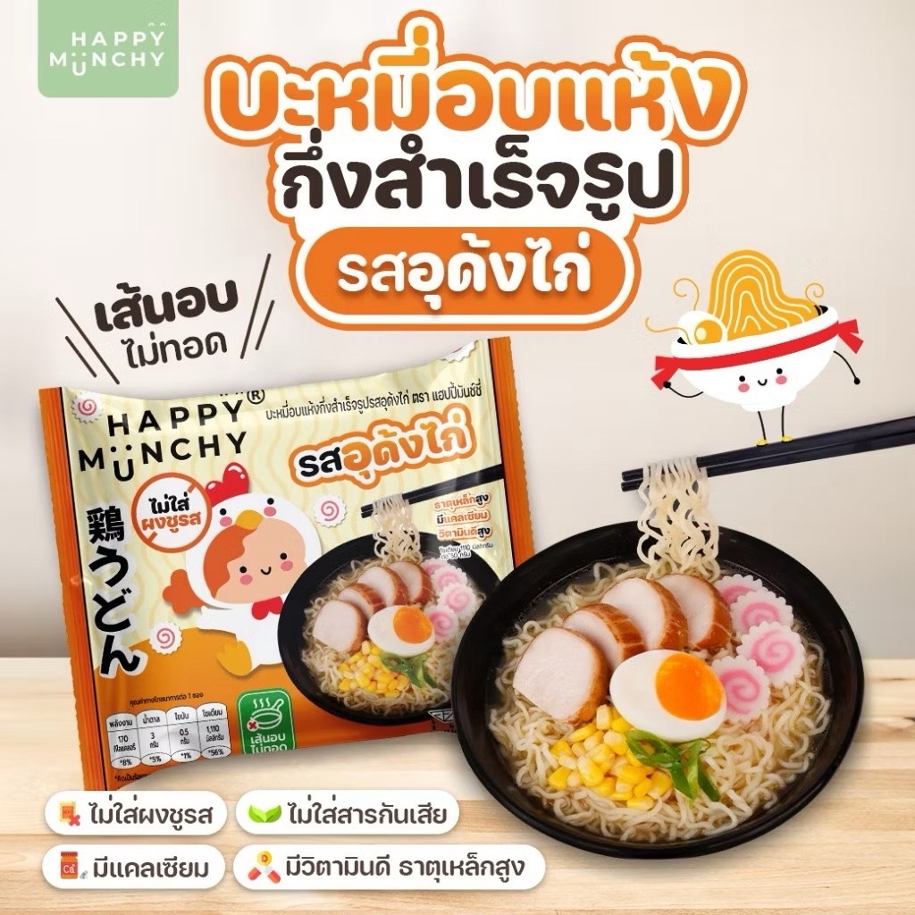 บะหมี่เด็ก Happy Munchy เส้นไม่ทอด ไม่มีผงชูรส ไม่มีสารกันบูด แคลเซียมสูง