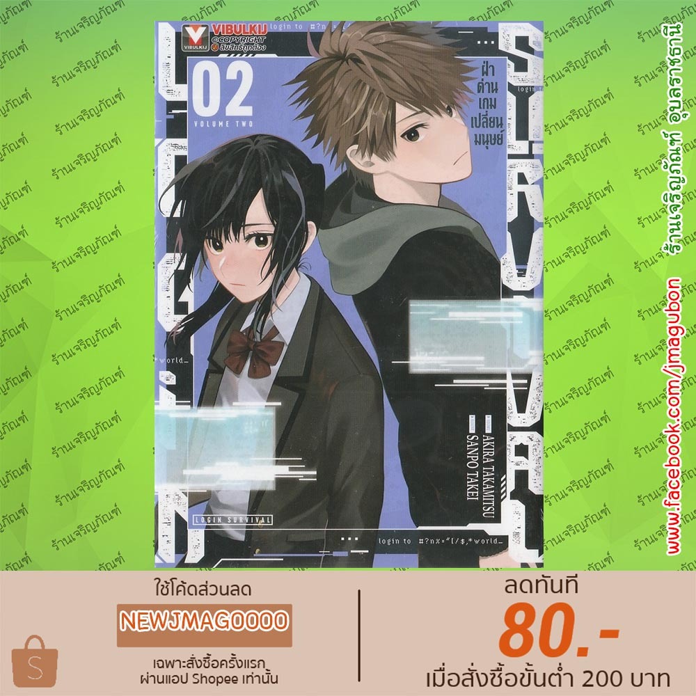 VBK หนังสือการ์ตูน ฝ่าด่านเกมเปลี่ยนมนุษย์ Login Survival เล่ม 1-2
