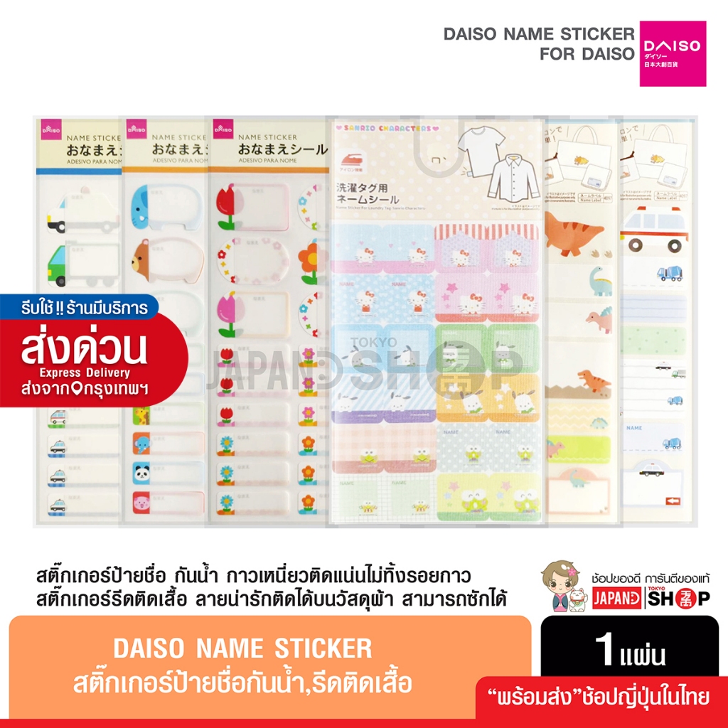 Daiso Name Sticker สติ๊กเกอร์ป้ายชื่อ สติ๊กเกอร์รีดติดเสื้อ เขียนข้อความได้ แบบกันน้ำ ติดของใช้ จากญี่ปุ่น