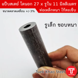 แป็บเหล็กสเตย์ ขนาดโตนอก 27 มิลลิเมตร x รูใน 11 มิลลิเมตร ,ท่อเหล็กไร้ตะเข็บ ,ท่อเหล็กหนา,แบ่งขายตามความยาว