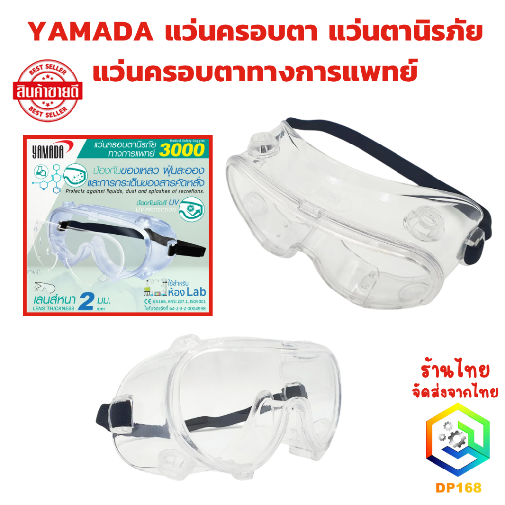 YAMADA แว่นครอบตานิรภัย แว่นครอบตาทางการแพทย์ แว่นตา กันสารเคมี กันกระแทก ใช้สำหรับห้อง Lab เลนส์ PC ใส ชัด ไม่หลอกตา