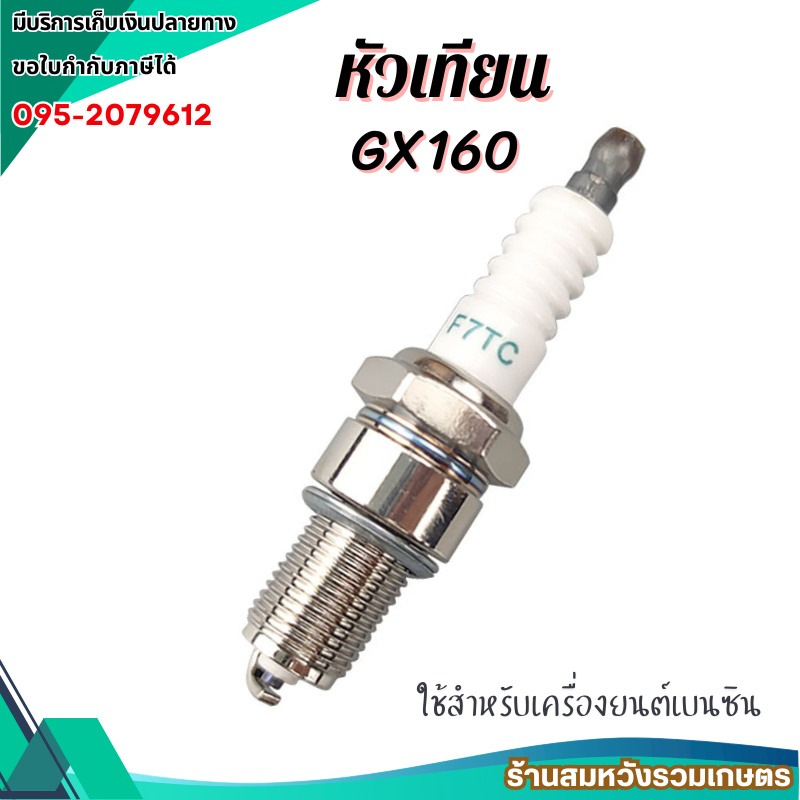 หัวเทียน GX160 GX168 GX200 เครื่องยนต์ 5.5/6.5HP อะไหล่ทดแทน by ลุงสมหวังรวมเกษตร