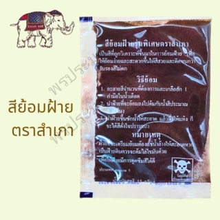 สีย้อมฝ้าย สีย้อมผ้า ตราสำเภา (เรือใบ) 1 ซอง