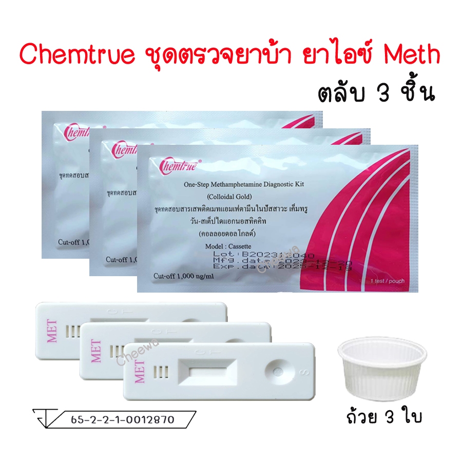 🔴 (ตลับ 3 ชิ้น) ชุดตรวจสารเสพติด ตรวจยาบ้า ยาไอซ์  Chemtrue ตรวจปัสสาวะ Methamphetamine
