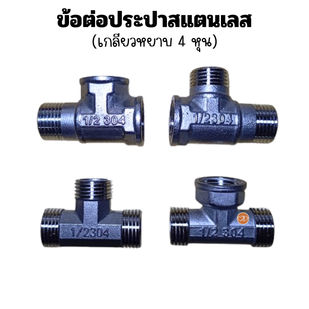 ข้อต่อสแตนเลส 3 ทาง เกลียวหยาบ 4 หุน