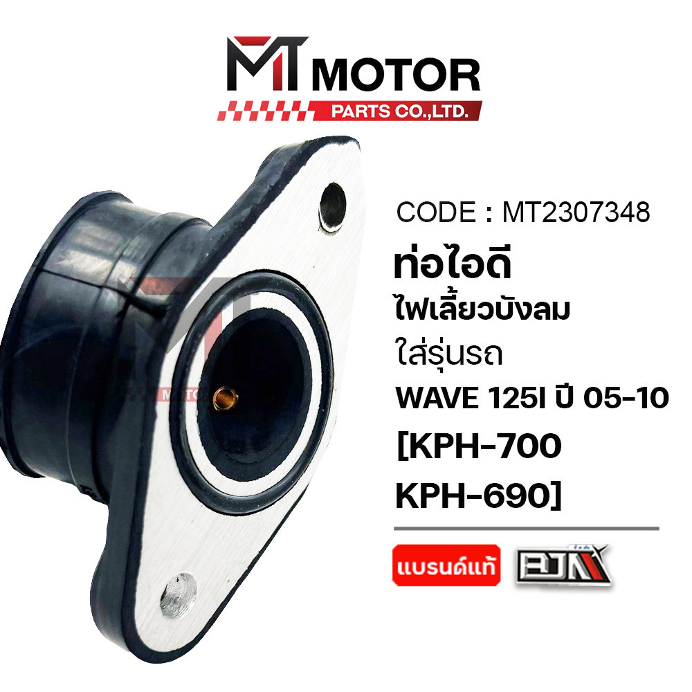 (MT2307348) ท่อไอดี HONDA WAVE 125-I ปี2005-2010 ไฟเลี้ยวบังลม คอหรีด WAVE 125-I ปี2005-2010 [KPH]