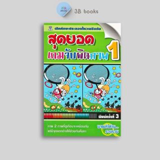 หนังสือราคา 69 บาท สุดยอดเกมจับผิดภาพ 1 (พิมพ์ครั้งที่3)
