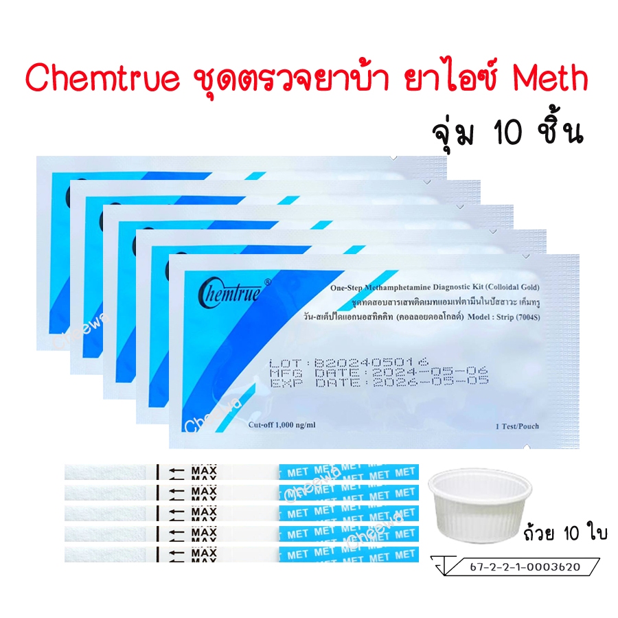 🔴 (แบบ 10 ชิ้น) Chemtrue ชุดตรวจสารเสพติด ตรวจยาบ้า ยาไอซ์ ตรวจปัสสาวะ แถมถ้วย 10 ใบ มาตรฐาน อย. 🔴