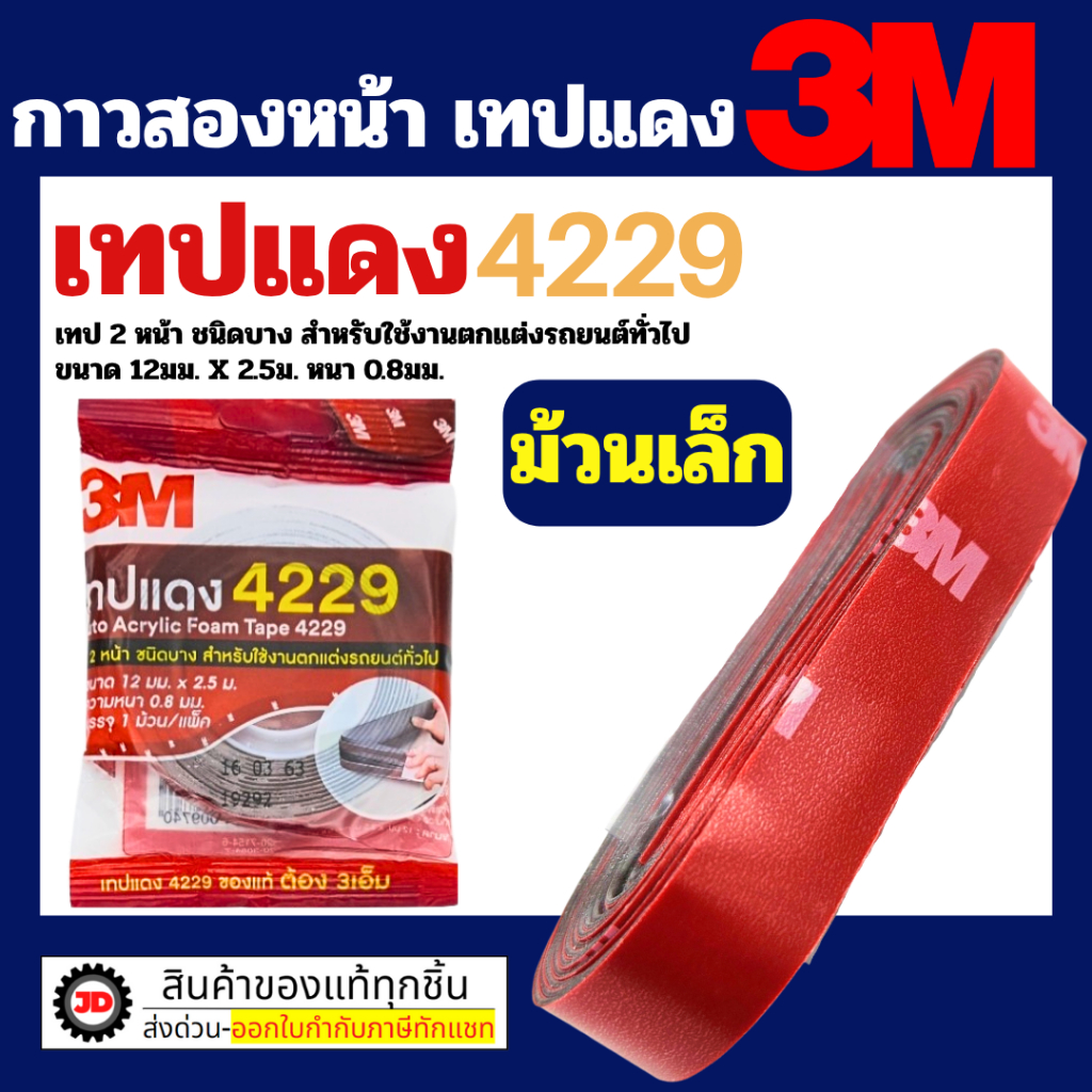 3M เทป3M เทปแดง 4229 เทปกาว2หน้า กาวสองหน้า ม้วนเล็ก และ ม้วนใหญ่  4229 เทปม้วนใหญ่ ของแท้และดี