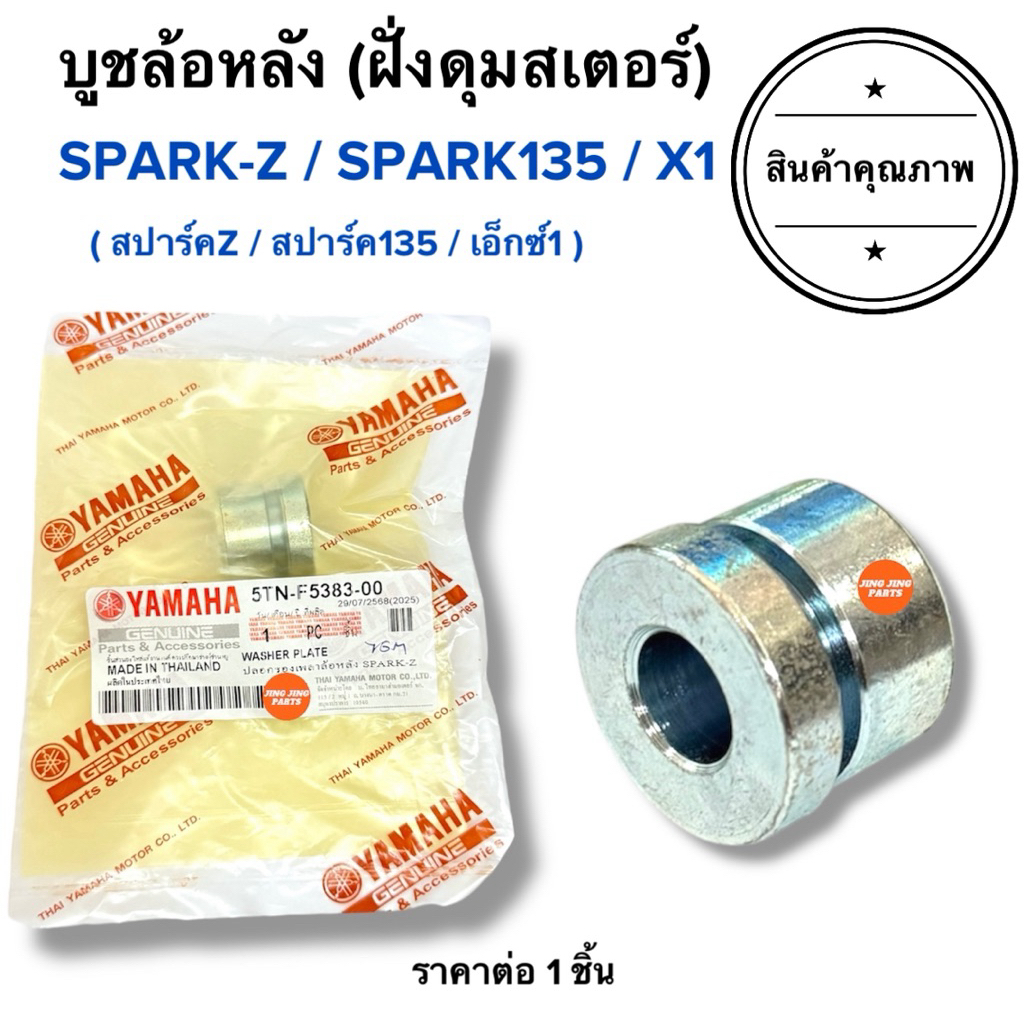 🔥พร้อมส่ง🔥 บูชล้อหลังซ้าย ฝั่งดุมสเตอร์ SPARKZ / SPARK135 สปาร์คz สปาร์ค135