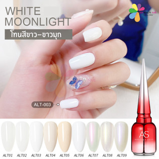 สีเจล AS 15ml. ฝาแหลม โทนสีขาวมุก สีเปลือกหอย ALT 01-09เบอร์