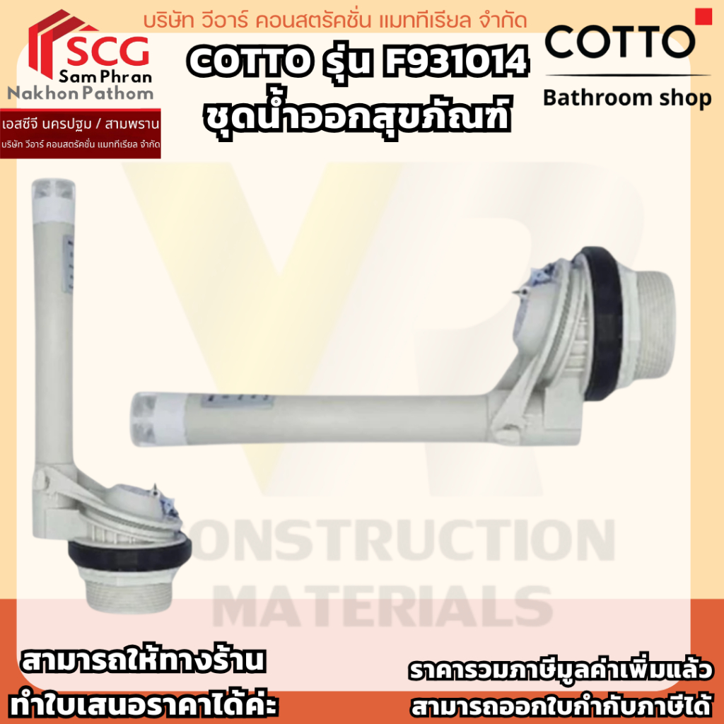 COTTO รุ่น F931014 ชุดน้ำออกสุขภัณฑ์