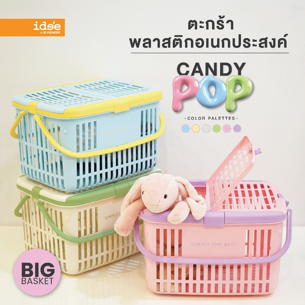 [New Arrivals] ide'e ตะกร้าอเนกประสงค์ ตระกร้าใส่สัตว์เลี้ยง ไซส์ใหญ่  ขนาด 32x45x26 cm. "Candy Pop" (รุ่น PN8113)