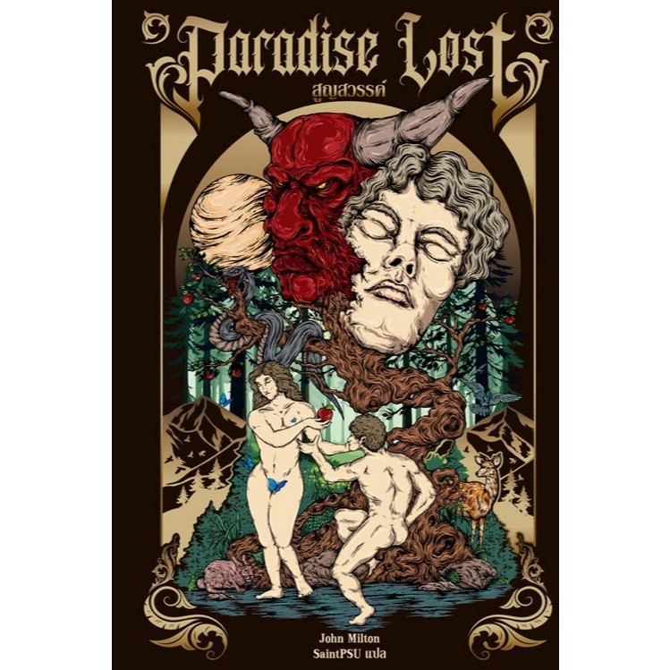 [ศูนย์หนังสือจุฬาฯ] 9786169475910 สูญสวรรค์ (PARADISE LOST) (ปกแข็ง) c111