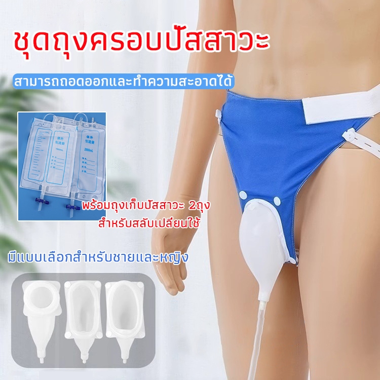 ชุดถุงครอบปัสสาวะ ชาย - หญิง แบบคาดเอว ประหยัดแพมเพิส แทนผ้าอ้อมผู้ใหญ่ บรรจุได้ 2000ml ชุดอำนวยความสะดวกผู้ป่วยติดเตียง