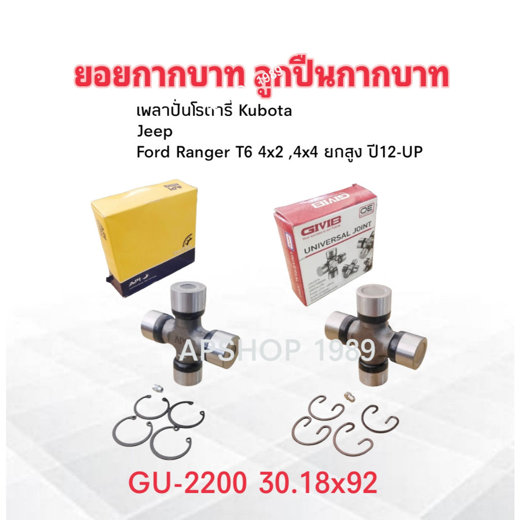 API-GIVIB ยอยกากบาท GU-2200 เพลาปั่นโรตารี่ T6 รถไถ Kubota คูโบต้า RX180-RX200 ,รถJeep 30.2x92 mm API ,GIVIB ลูกปืนกากบา