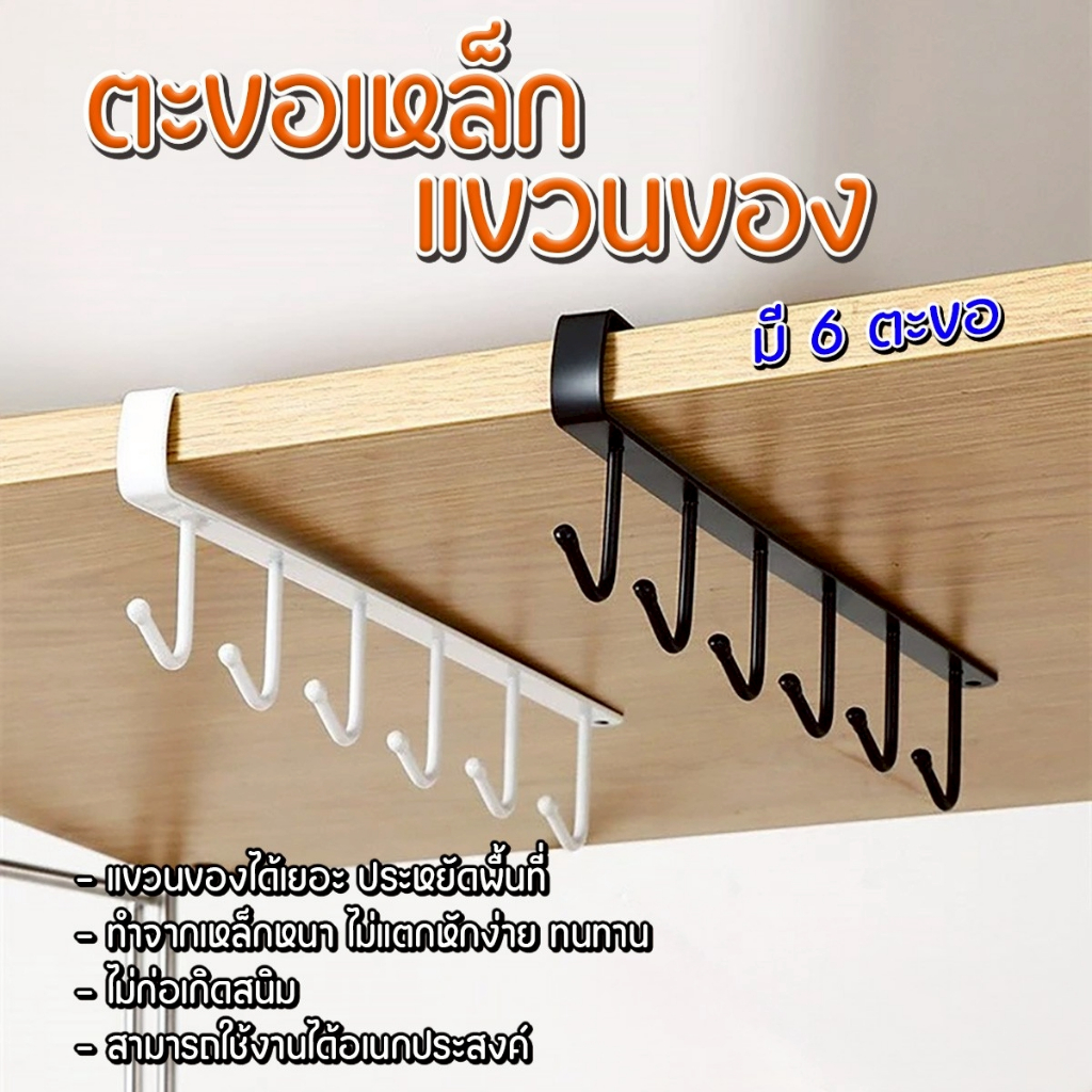 ตะขอแขวน 6 ช่อง แบบไม่ต้องเจาะผนัง แขวนของได้หลายแบบ ใช้ได้ทั้งในครัวและตู้เสื้อผ้า