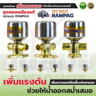 ชุดหม้อลมติดตั้งเครื่องพ่นยาแบตเตอรี่ พ่นยาแบต ทองเหลืองแท้ อลูมิเนียม เพิ่มแรงดันให้น้ำออกสม่ำเสมอ