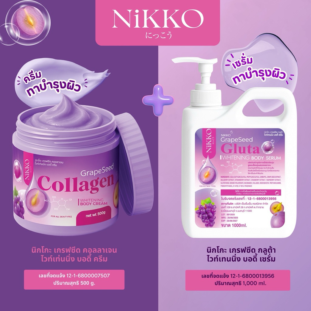 < คู่=2 ชิ้น > นิกโกะ (ม่วง)เกรฟซีด ครีมทาผิวกาย+เซรั่มทาผิวกาย สูตรเมล็ดองุ่น  ( 500g. + 1000ml.) ผิวเนียนนุ่มกระจ่างใส