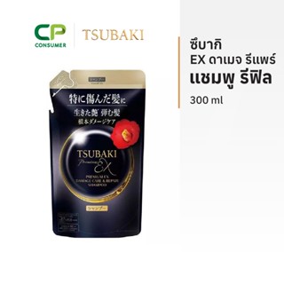 Tsubaki R ซึบากิ EX อินเทนซีฟ รีแพร์ แชมพู รีฟิล 300 มล.