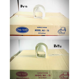 [ยกลัง 20 ชิ้น] อุปกรณ์รางครอบท่อน้ำยาแอร์ ขนาด 75 มม. สีขาว และสีครีมราคาโรงงาน