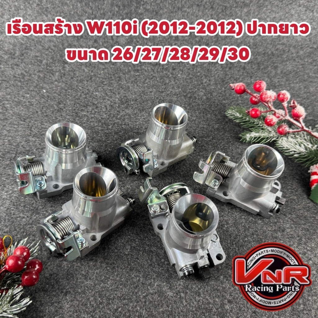 เรือนลิ้นเร่ง W110i ใส่รถปี **2012-2017** W 110i DREAM SUPERCUP  ปากยาว มีขนาด 26/27/28/29/30 มิล.