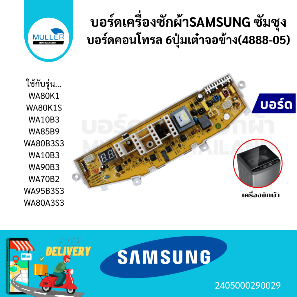 บอร์ดเครื่องซักผ้า แผงวงจรเครื่องซักผ้า SAMSUNG บอร์ดคอนโทรล 6 ปุ่มเต๋า จอข้าง (4888-05) อะไหล่เครื่องซักผ้า