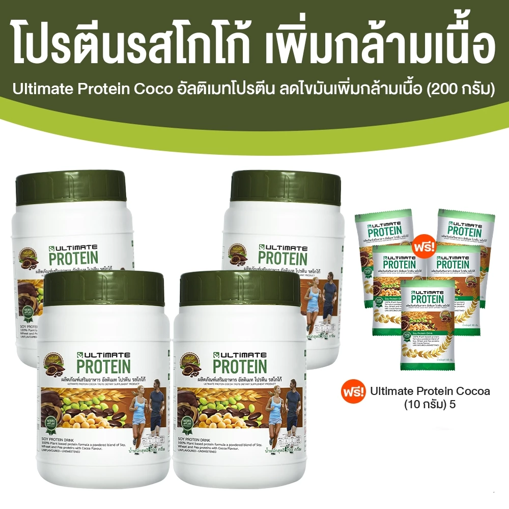 [4 กระปุก ฟรี! 5 ซอง] Ultimate Protein Cocoa โปรตีนจากพืช รสโกโก้ ไม่มีน้ำตาล ขนาด 200 กรัม x 4 กระปุก อัลติเมทโปรตีน