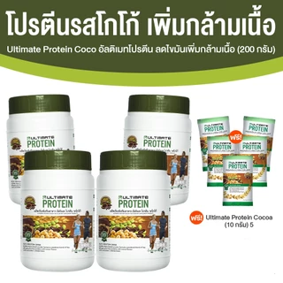 [4 กระปุก ฟรี! 5 ซอง] Ultimate Protein Cocoa โปรตีนจากพืช รสโกโก้ ไม่มีน้ำตาล ขนาด 200 กรัม x 4 กระปุก อัลติเมทโปรตีน