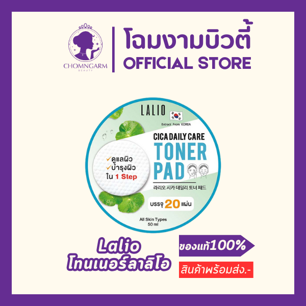 LALIO Cica Daily Care Toner Pad โทนเนอร์แพด บำรุงผิวหน้า สารสกัดจากใบบัวบก (20แผ่น)