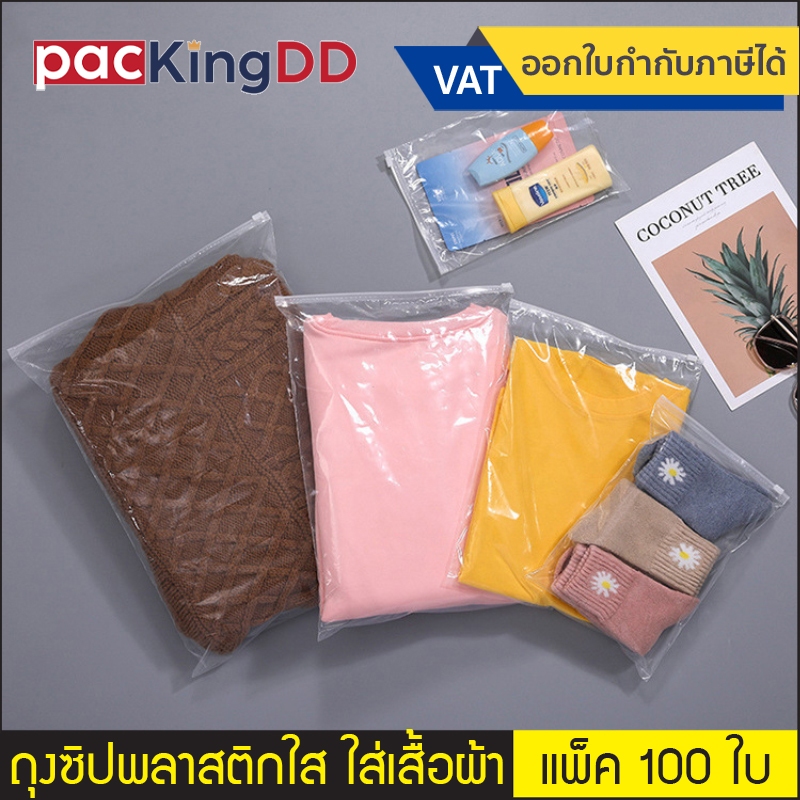 (แพ็ค 100 ใบ)  ถุงซิปรูด ก้นแบน พลาสติกใส PE สำหรับใส่เสื้อผ้า #P247 มีรูระบายอากาศ ใส่เสื้อผ้า กระเป๋า รองเท้า ป้องกัน