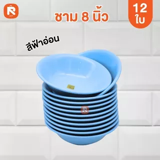 ชาม 8 นิ้ว ABS ชมพู - ขาว - ฟ้า (โหล12ใบ) ชามก๋วยเตี๋ยว ถ้วย ชาม เนื้อ ABS BL41-8