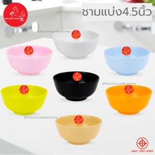 ถ้วยแบ่ง4.5 นิ้ว เมลามีนแท้ (แพค12ใบ) มี7สีให้เลือก