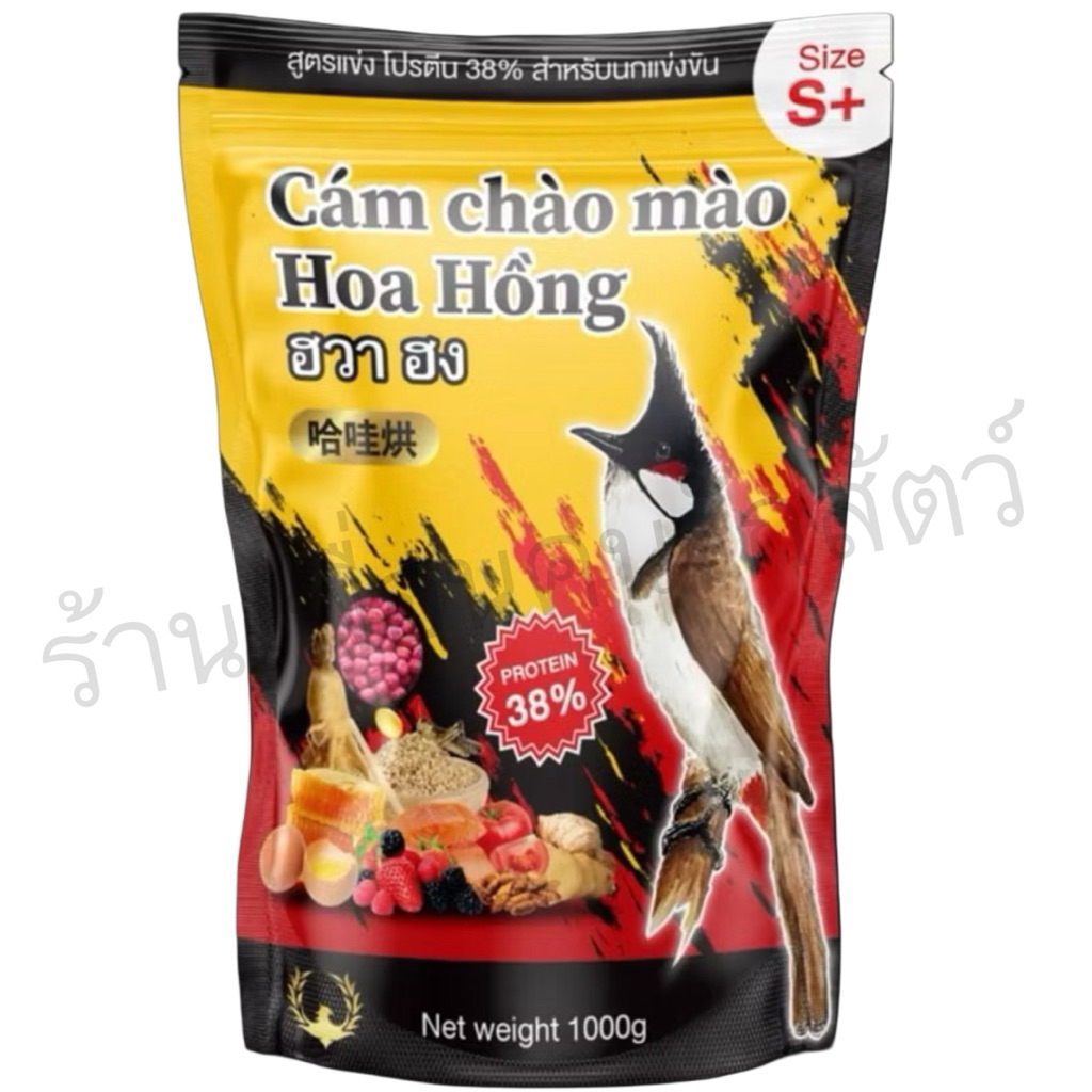 อาหารนกหัวจุก ฮวา ฮง  ( 1 kg ) อาหารนกหัวจุกนกด่างนกแฟนซีทุกชนิด
