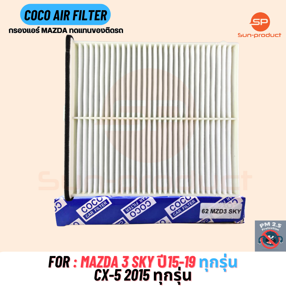 กรองแอร์ COCO-62 MAZDA 3sky ปี13-18 / CX-5 ปี12-17 ตรงรุ่น กรองpm2.5
