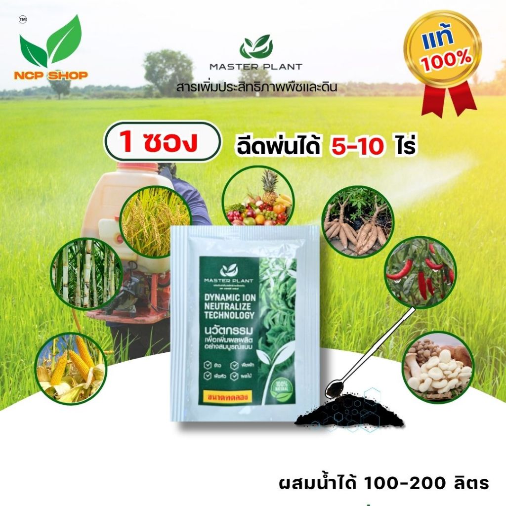 มาสเตอร์แพลนท์ ขนาดทดลอง ( Master Plant )  ของแท้100% บำรุงพืชและดิน ใช้ได้กับพืชทุกชนิด