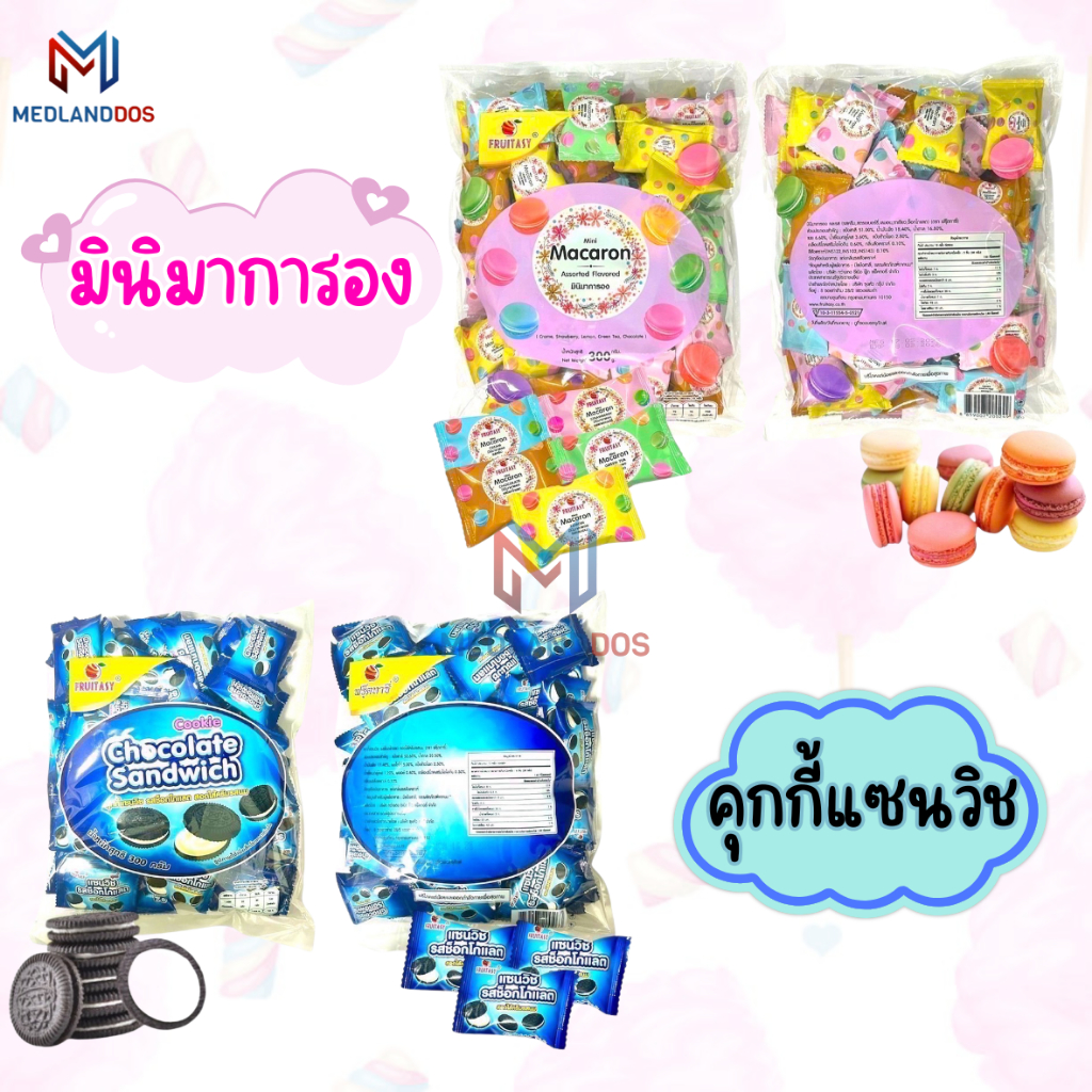 🍪ขนม มินิมาการอง ขนมคุกกี้แซนวิชรสช้อกโกแลต ตรา Fruitasy