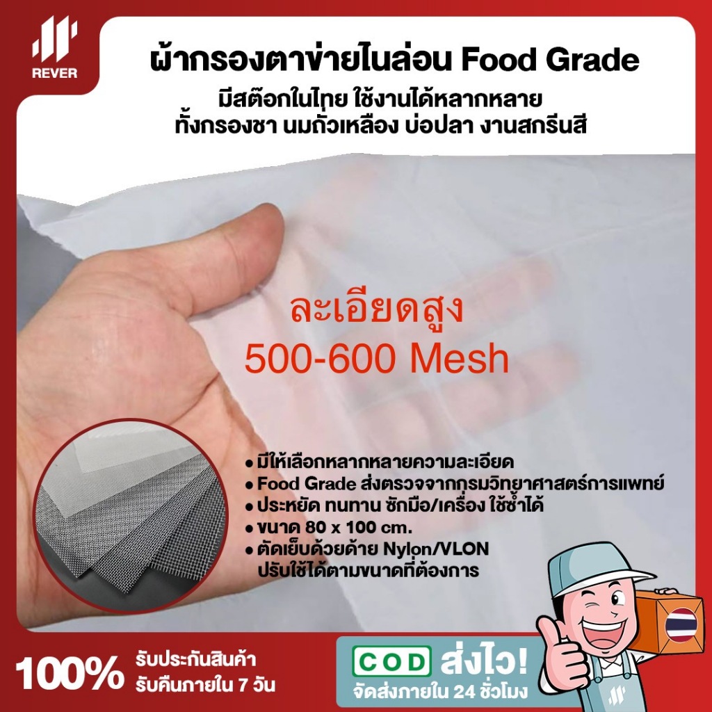 (หน้ากว้าง 100cm ละเอียดสูง) ผ้ากรองตาข่ายไนล่อน 500-600 Mesh ยาวต่อเนื่อง Nylon Mesh Food Grade ใช้งานได้หลากหลาย