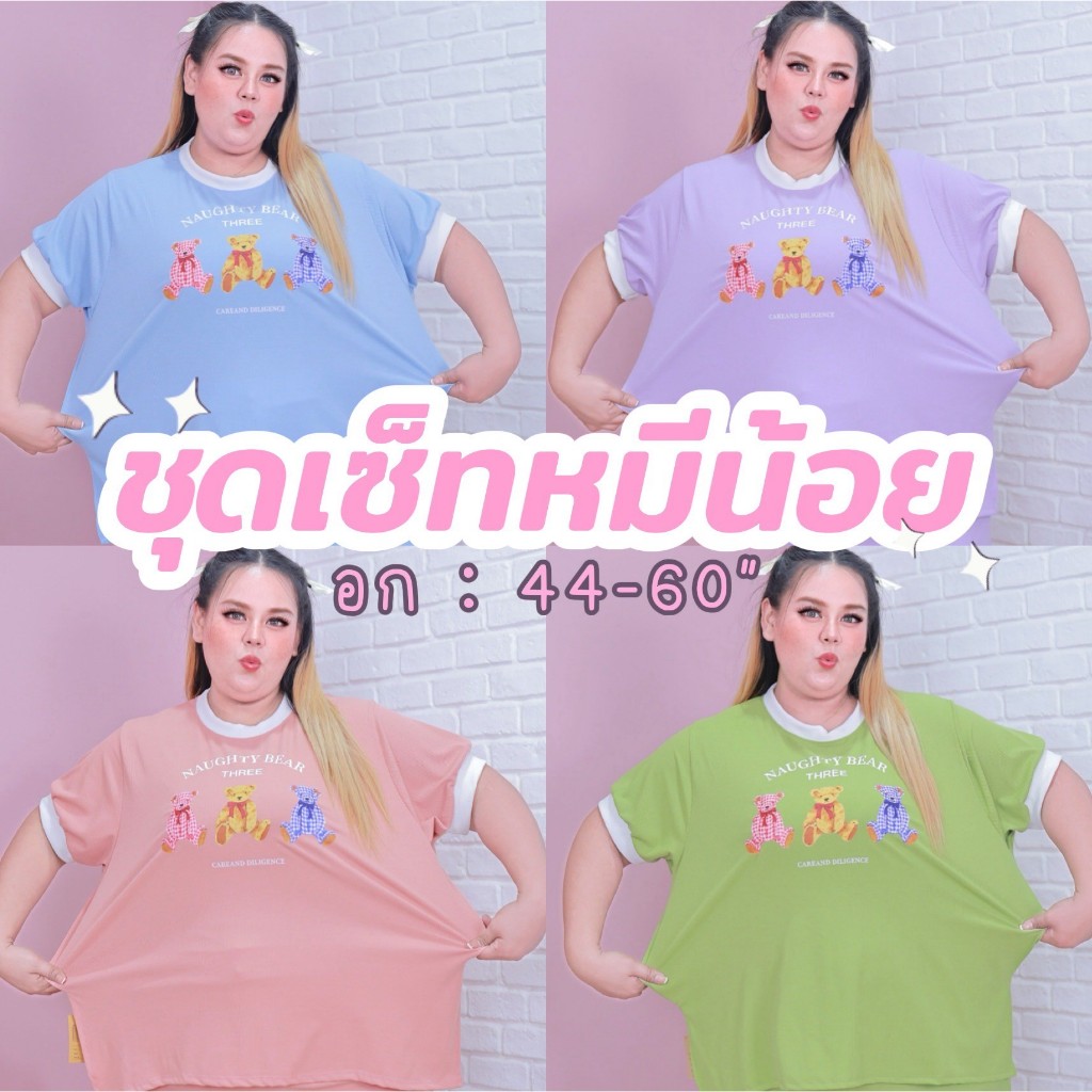 [ ส่งฟรี 🔥 ] ซ286/ซ287 รวมชุดเซ็ท น่ารักไซส์ใหญ่ อก 60”