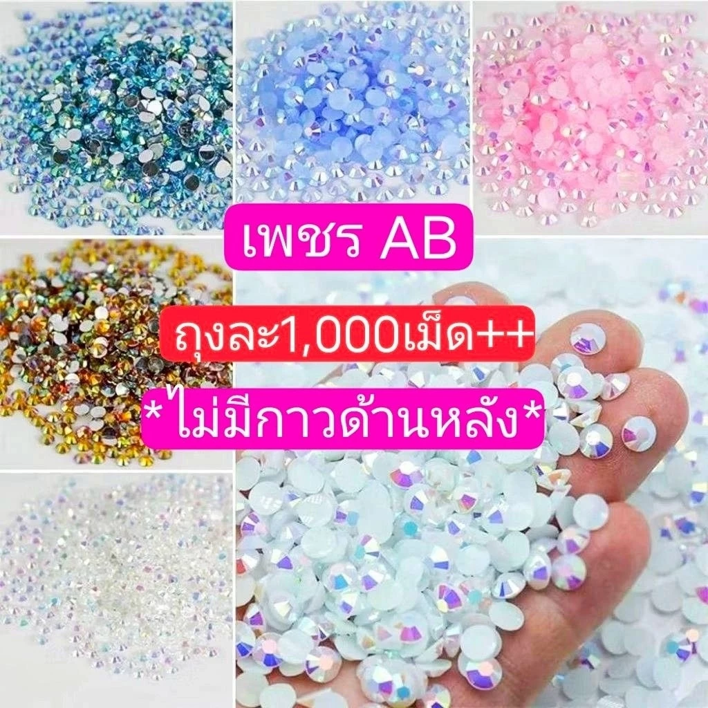 🇹🇭1000+เม็ด เพชรติดยาดม AB เพชรติดเล็บ พลอยเทียม