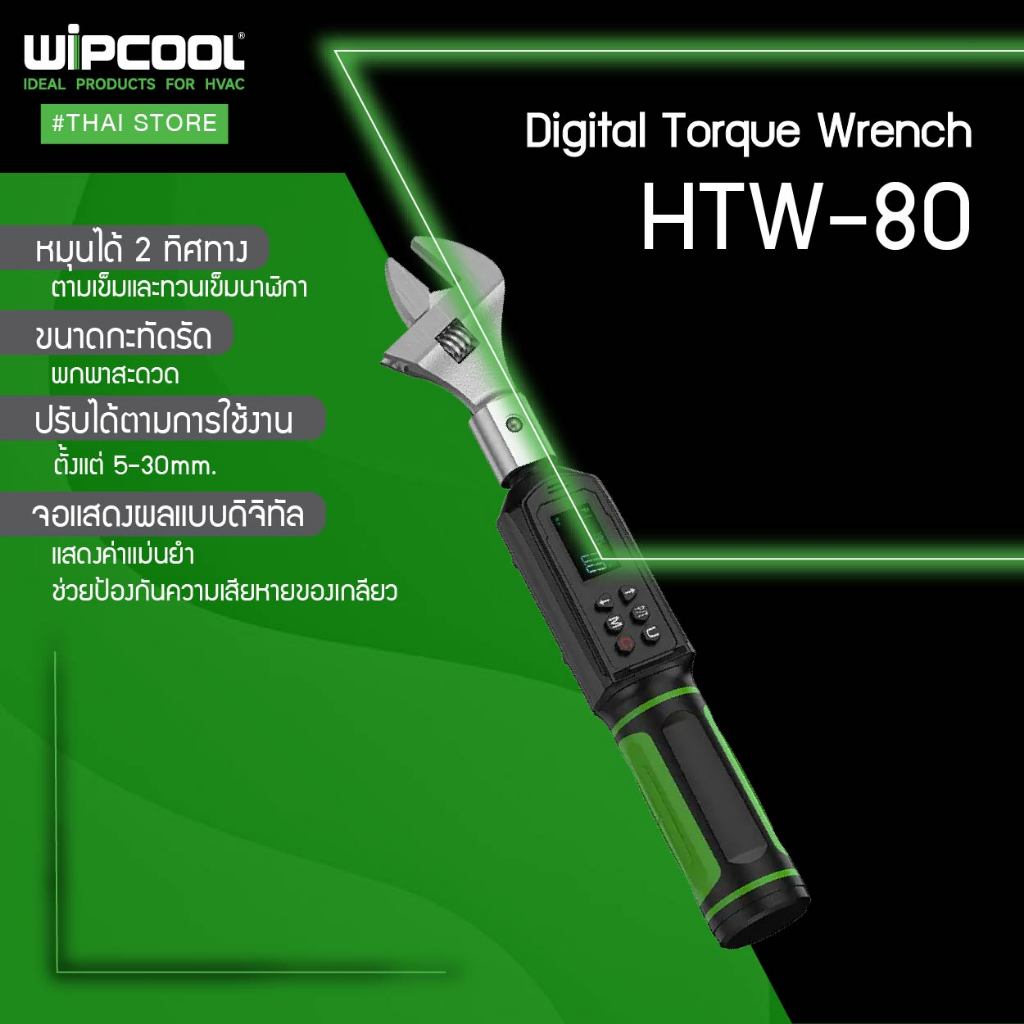 WIPCOOL ประแจทอร์คดิจิตอล Digital Torque Wrench รุ่น HTW-80 ประแจแรงบิดดิจิตอล ประแจขันแฟร์แอร์ ปรับได้ 5-30 มม