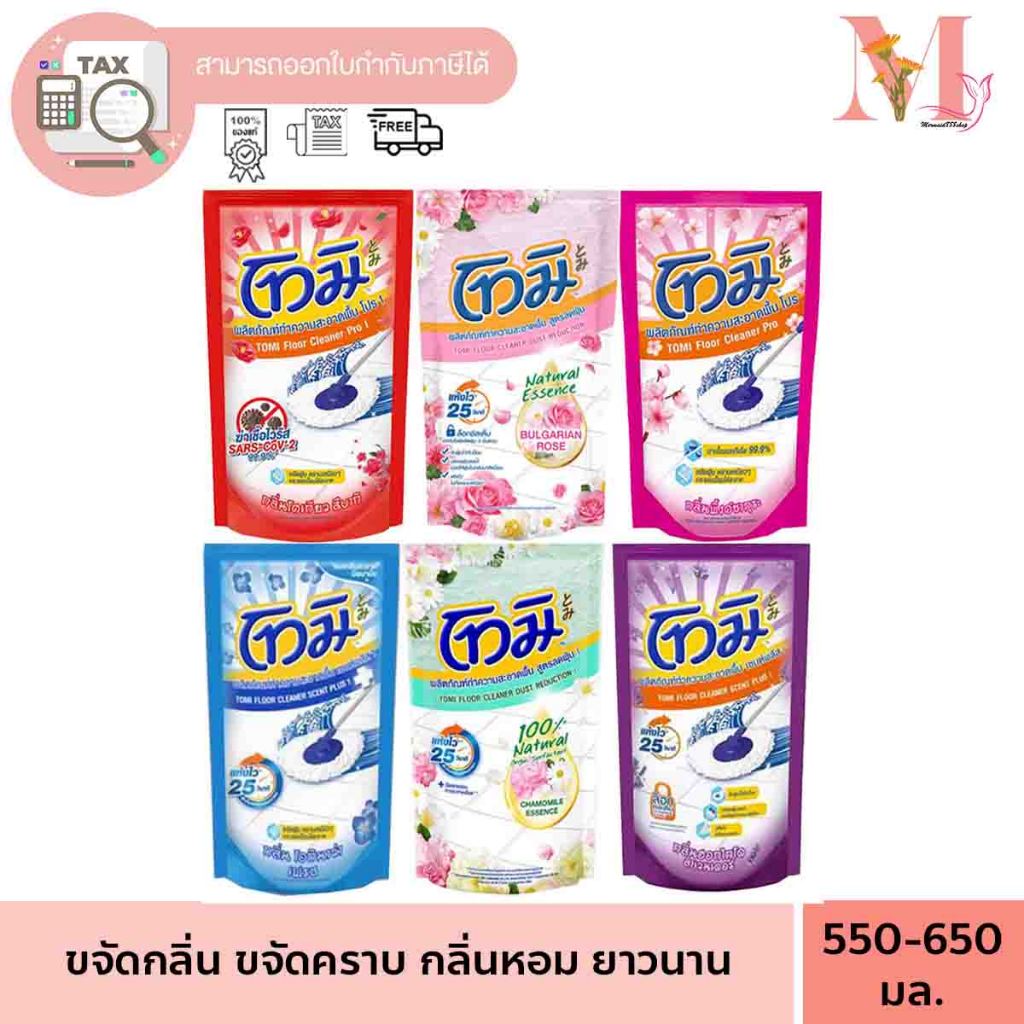 (แพ็ค3) TOMI โทมิ น้ำยาถูพื้น แบบถุงเติม ขนาด 550 มล. (9 กลิ่น) [006]