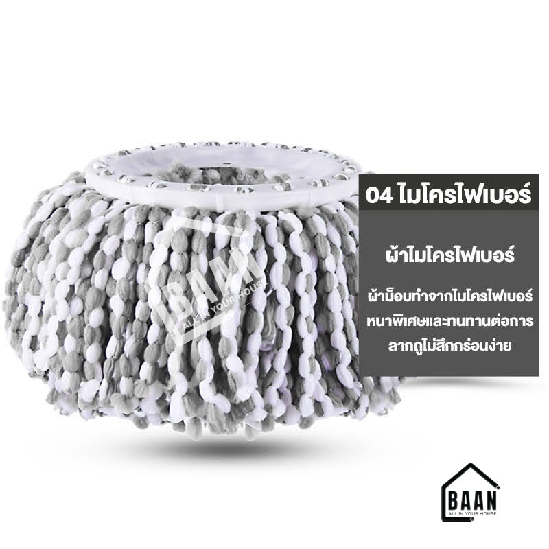 BAAN ผ้าม็อบไมโครไฟเบอร์ หนาพิเศษ ผ้าไม้ถูพื้น ผ้าถูพื้น ไม้ม็อบ 4881 4999 รูปที่ 8