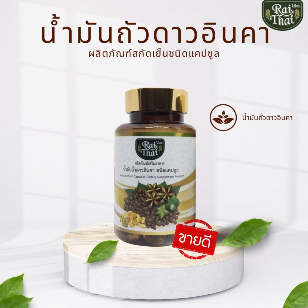 น้ำมันสะกัดเย็น ถั่วดาวอินคา ช่วยในเรื่องของโรคเบาหวาน ลดน้ำตาลในเลือด ลดไขมันสะสม (ตราไร่ไทย)