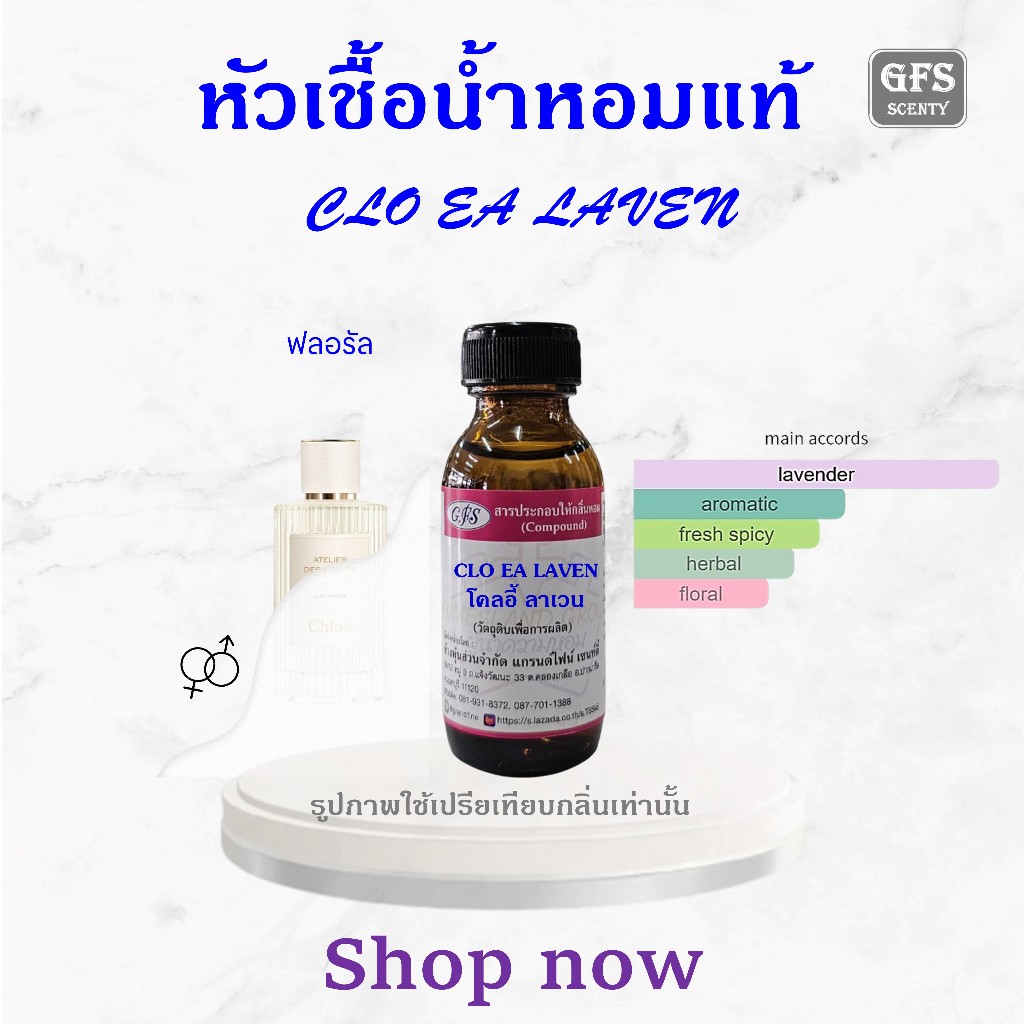 หัวเชื้อน้ำหอมแท้ โคล เอ้ เทียบกลิ่น CLO EA LAVANDA ปริมาณ 30 มล.